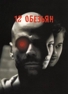 12 ������� (1995)