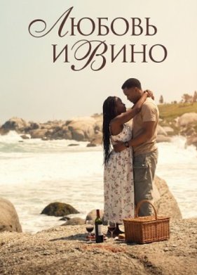 Любовь и вино (2025)
