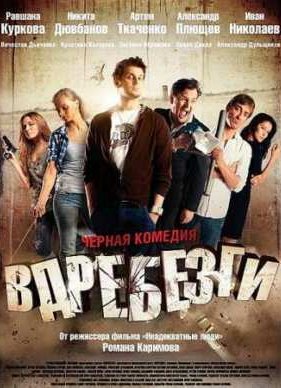 Вдребезги (2011)