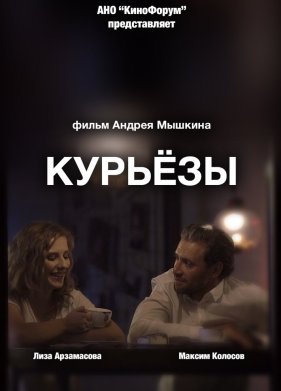 Курьёзы (2019)