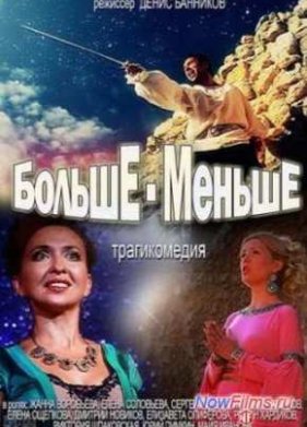 Больше - Меньше (2013)