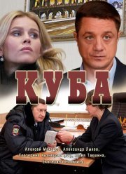 Куба (2017) 1-2 сезон (2017)