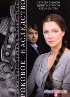 Роковое наследство (2015)