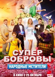 СуперБобровы 2. Народные мстители (2018)