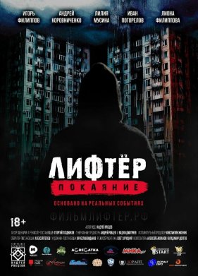 Лифтер. Покаяние (2021)