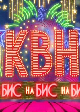 КВН на Бис (2012)