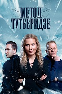 Метод Тутберидзе (2025)