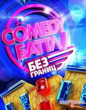 Comedy �����. ��� ������ (2013)