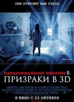 �������������� ������� 5: �������� � 3D (2015)