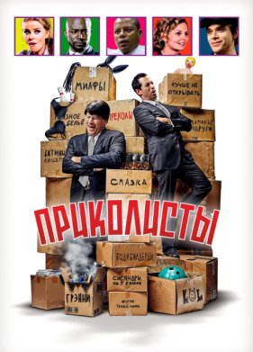 Приколисты (2025)
