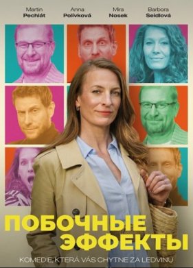 Побочные Эффекты (2025)