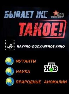 ������ �� �����! / ����� (2012)