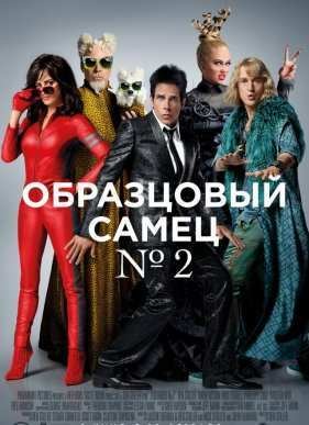 Образцовый самец 2 (2016)