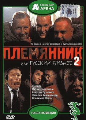 ���������, ��� ������� ������ 2 (2002)
