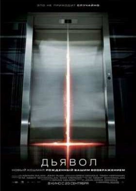 Дьявол (2010)