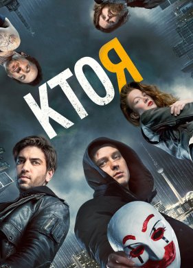 Кто я (2014)