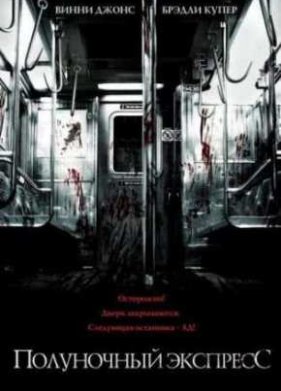Полуночный экспресс (2008)
