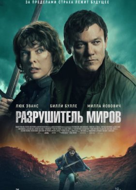 Разрушитель миров (2025)