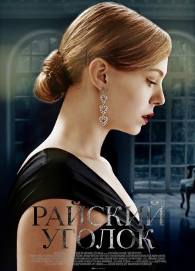 Райский уголок (2019)