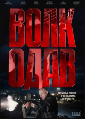 Волкодав (2025)