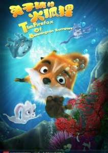 Приключения лисенка (2014)