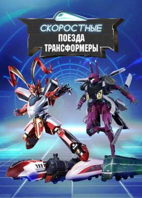 Скоростные поезда-трансформеры (2023)