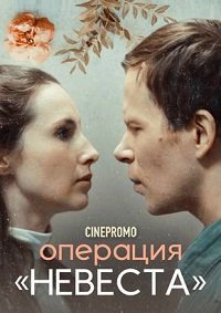 Операция Невеста (2018)