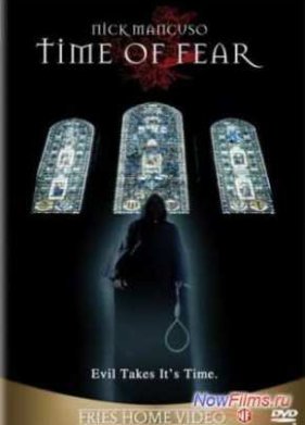 Время страха (2005)