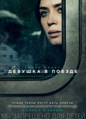 Девушка в поезде (2016)
