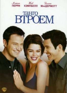 Танго втроем (1999)
