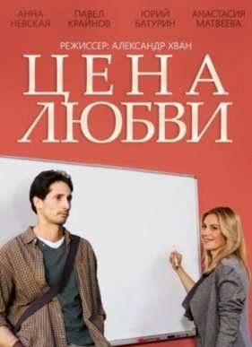 Цена любви (2015)