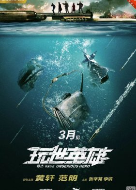 Несерьёзный герой (2018)