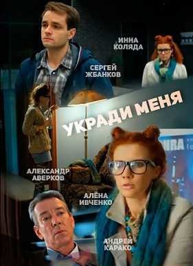 Укради меня (2016)