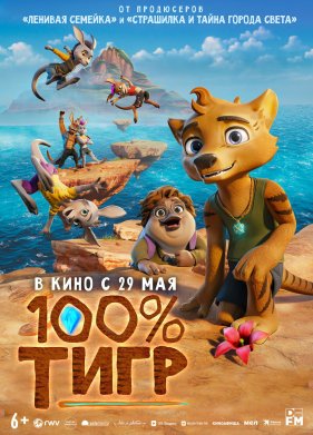 100% тигр (2024)