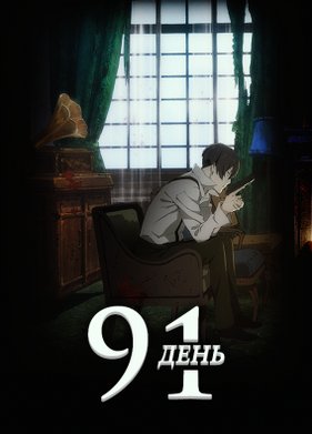 91 ���� (2016)