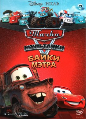 Мультачки: Байки Мэтра (2008–2012) (2008)