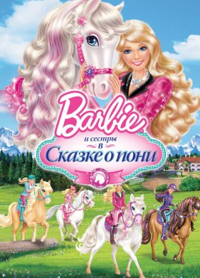 Barbie � �� ������ � ������ � ���� (2013)