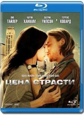 Цена страсти (2011)