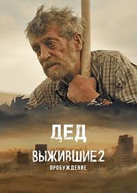 ��� (�������� 2: �����������) (2024)