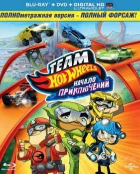 Hot Wheels: ������ ����������� (2014)