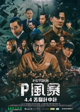 Шторм P (2019)