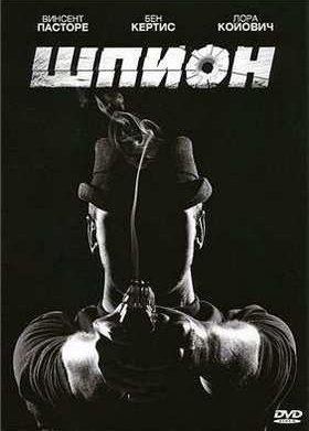 Шпион (2011)