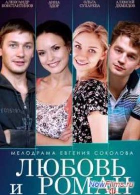 Любовь и Роман (2014)