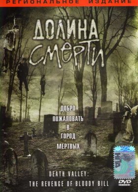 Долина смерти (2004)