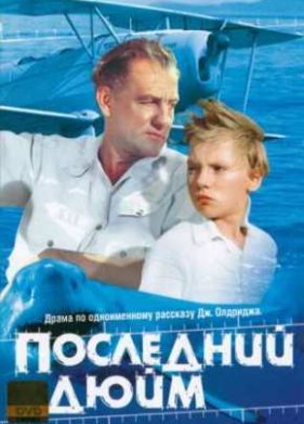 Последний дюйм (1958)