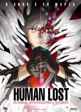 Human Lost: �������� �������������� �������� (2019)