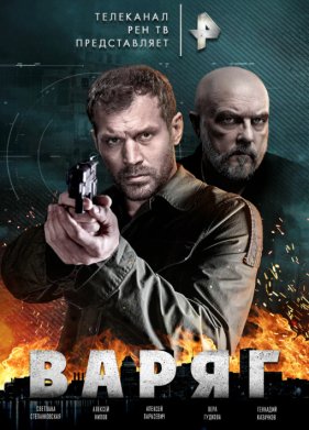 Варяг (2022)