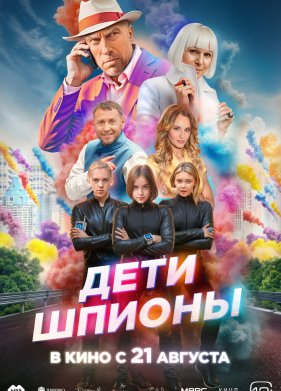 Дети-шпионы (2025)