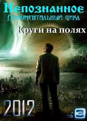 �����������. ����� �� ����� (2012)