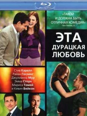 Эта - дурацкая - любовь (2011)